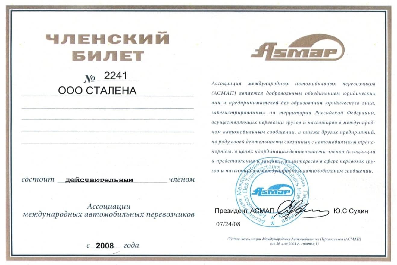 Страховой полис TTCLUB компании СТАЛЕНА на сумму до 50 000 000 рублей для международных грузоперевозок